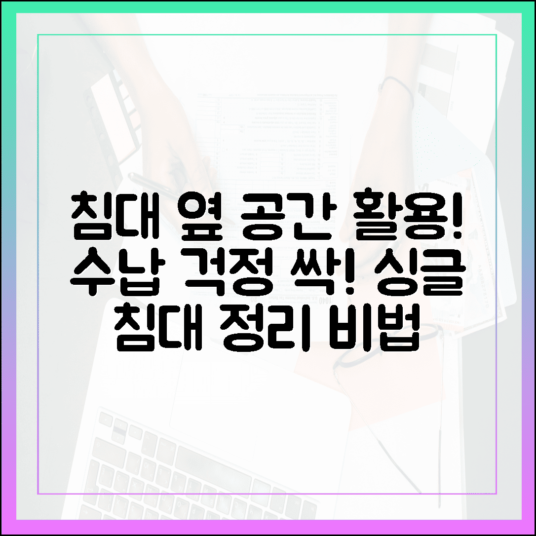 수납 걱정 싹 사라지는 기적, 싱글침대 사이드 공간까지 알차게 쓰는 정리 비법 5
