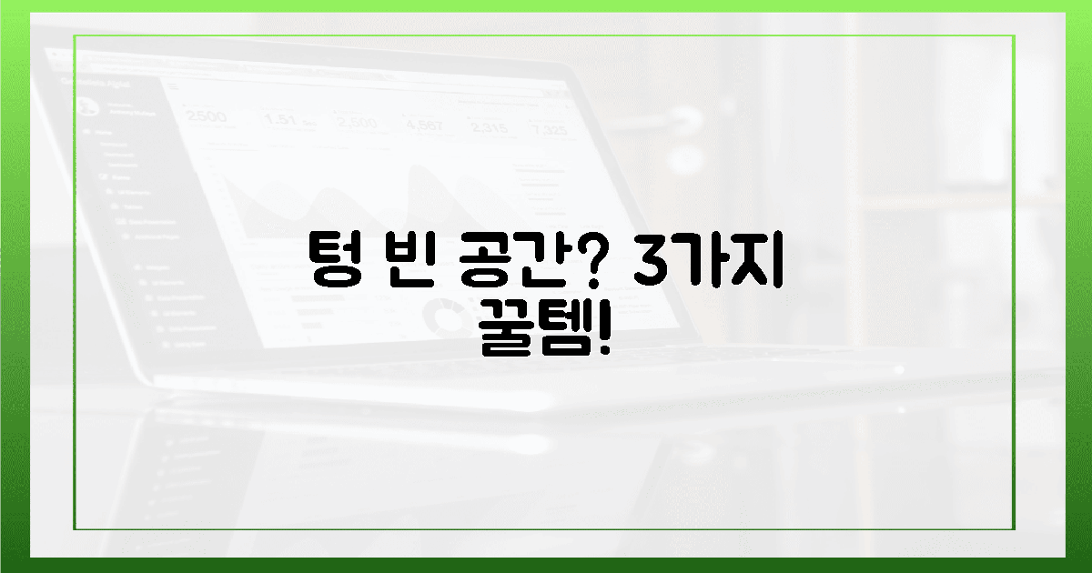 텅 빈 사이드 공간, 3가지 아이템으로 채우세요!