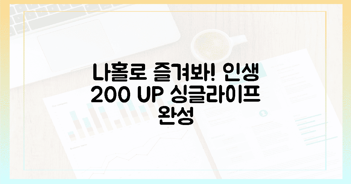 당신의 싱글라이프, 100% 만족으로 바꾸세요!