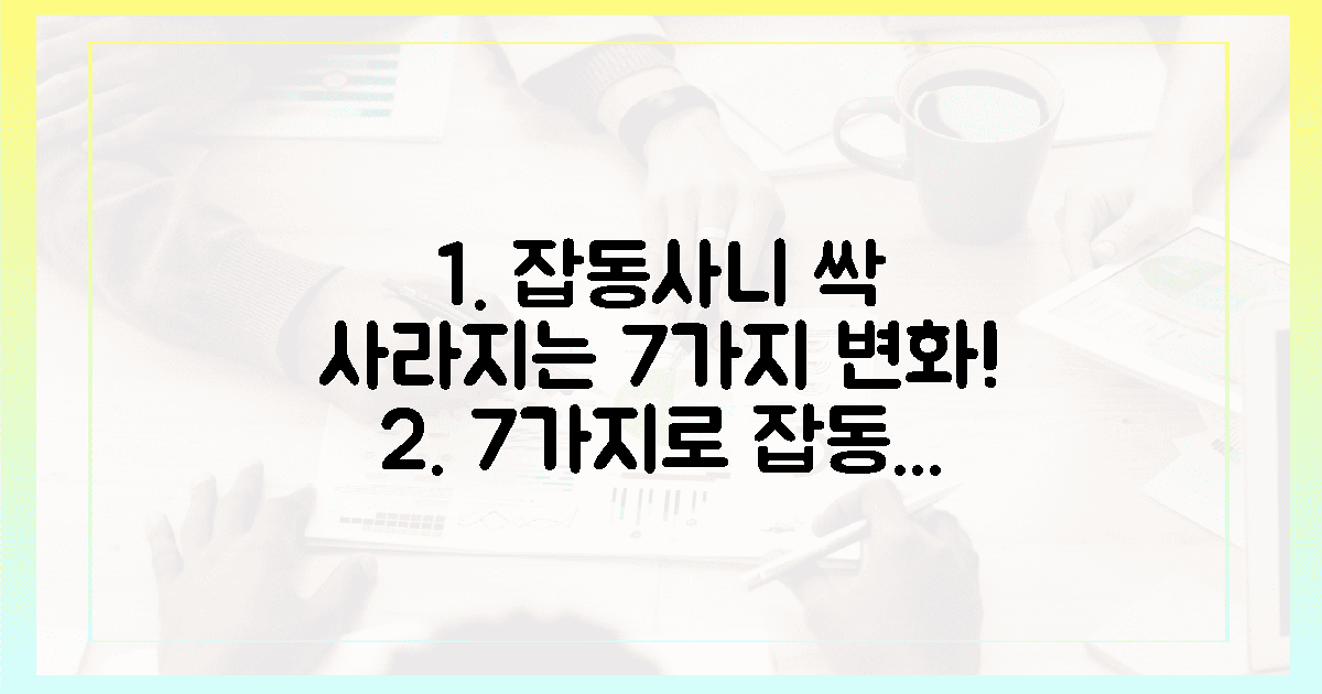 잡동사니, 싹 사라지는 7가지 놀라운 변화!