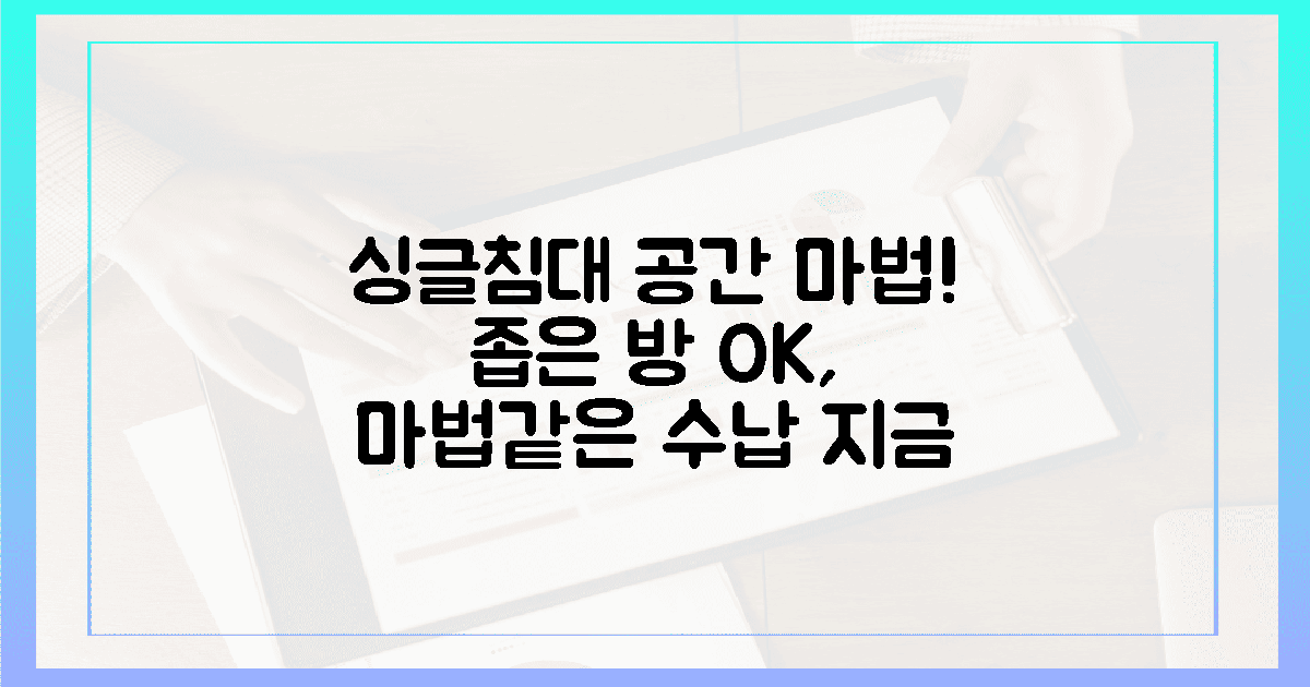 지금 바로 싱글침대 공간 마법을 경험하세요!