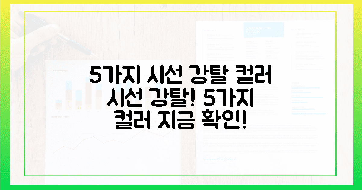 5가지 시선 강탈 컬러