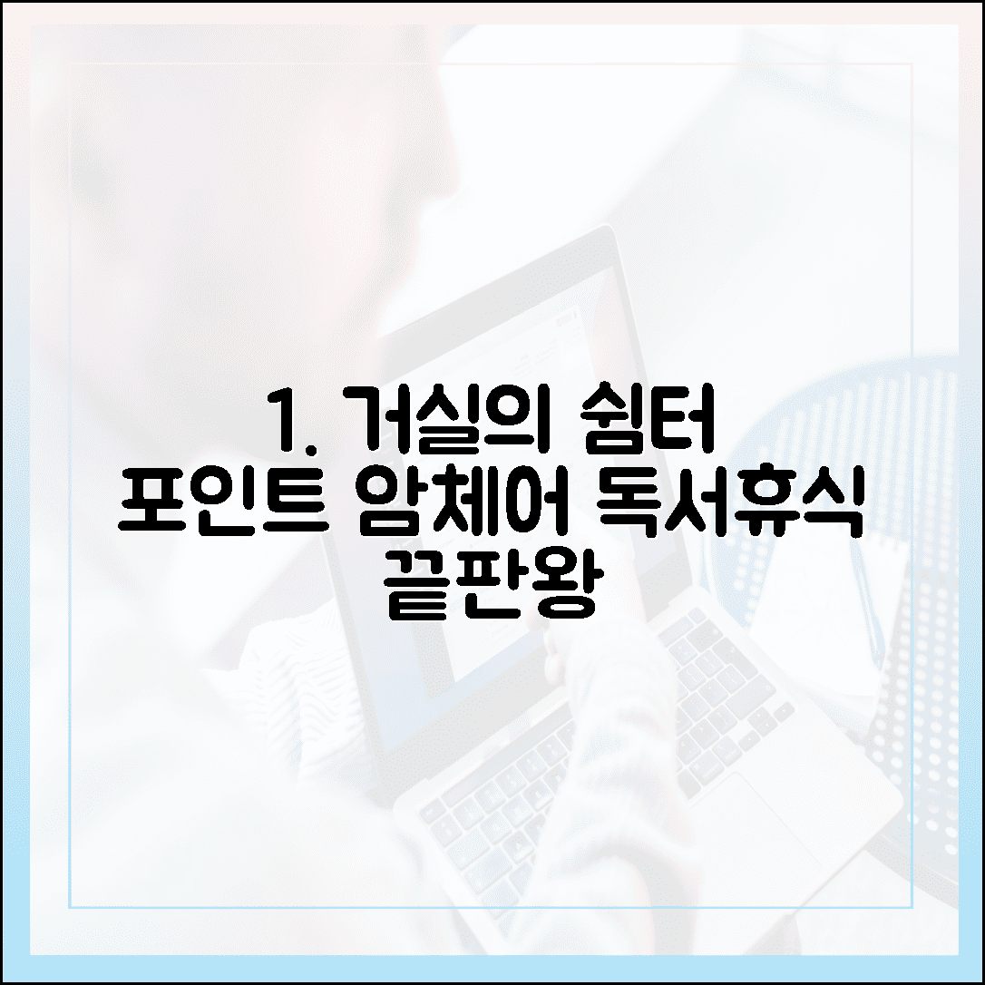 독서와 휴식을 동시에, 거실 분위기 책임지는 포인트 암체어 모음집