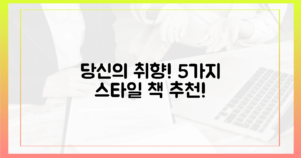 5가지 스타일, 당신의 독서 취향 저격