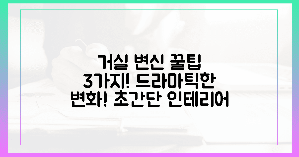 3가지 꿀팁, 드라마틱한 거실 변신