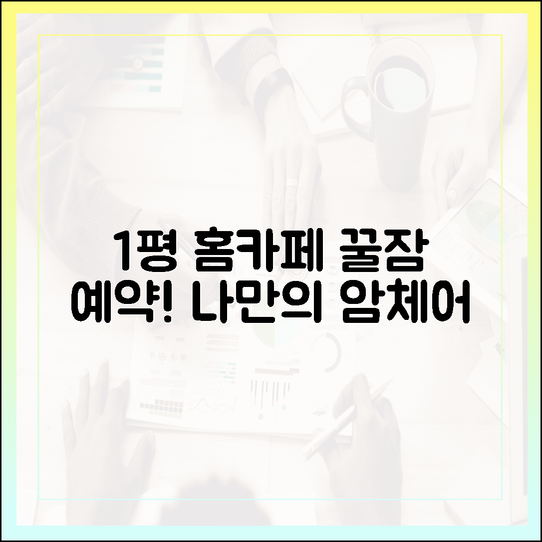 퇴근 후 꿀잠 예약, 나를 위한 1평 홈 카페 꾸미기 (feat. 암체어)