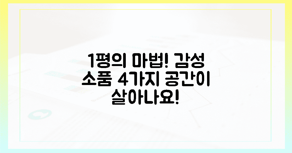 4가지 감성 소품으로 1평 공간을 풍요롭게!