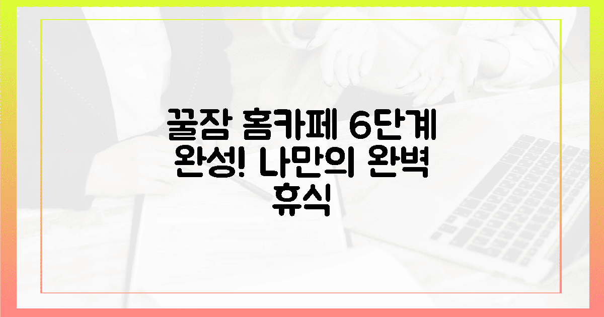 6단계 따라, 당신의 꿀잠을 위한 완벽 홈카페!