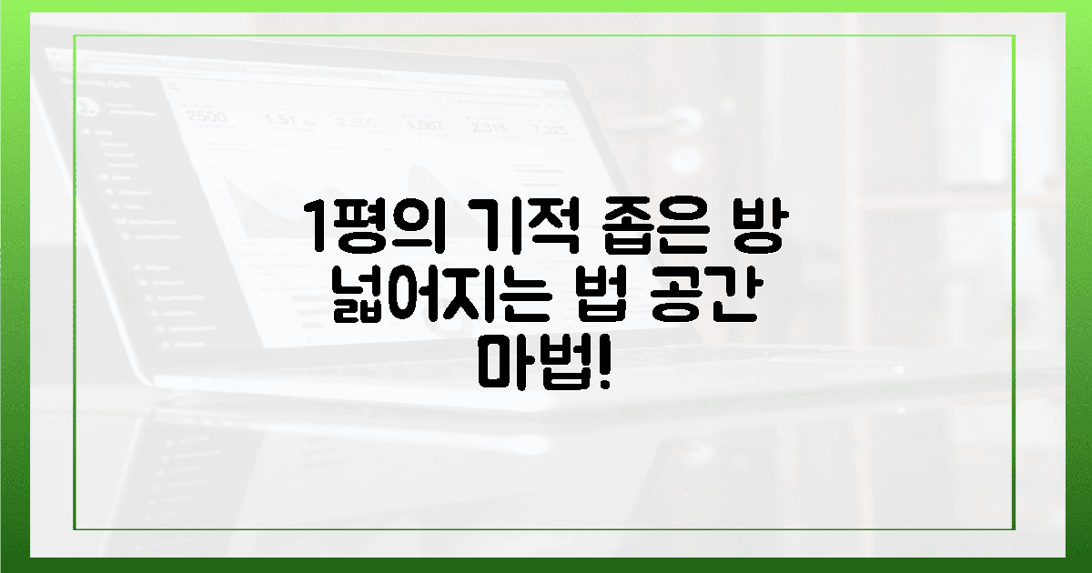 1평의 기적, 좁은 방이 넓어지는 법