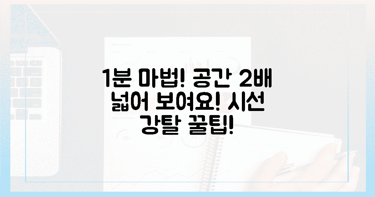 1분 만에 2배 넓어 보이는 마법!