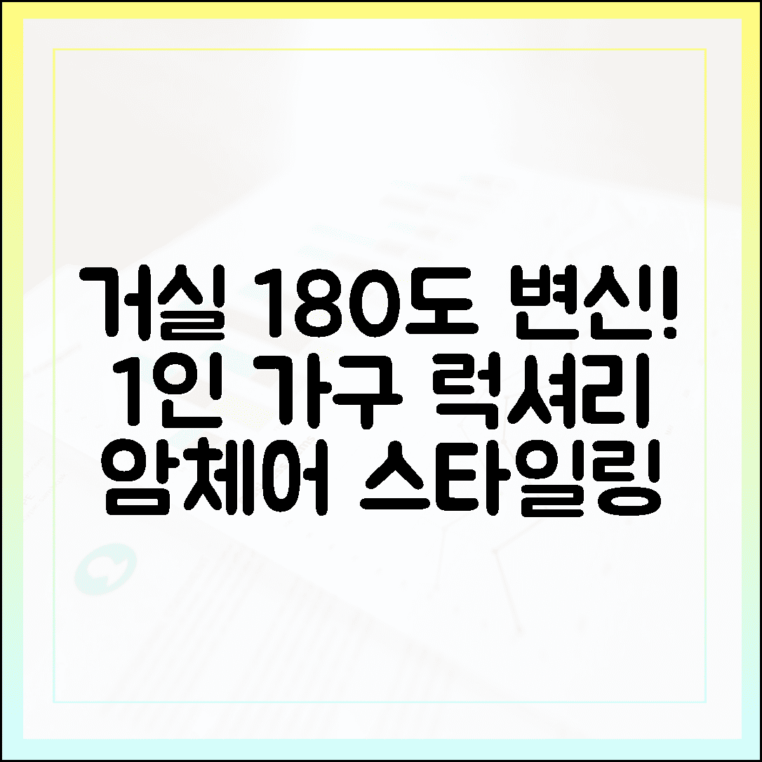 거실 분위기 180도 바꾸는 마법, 센스 있는 1인 가구의 럭셔리 암체어 스타일링