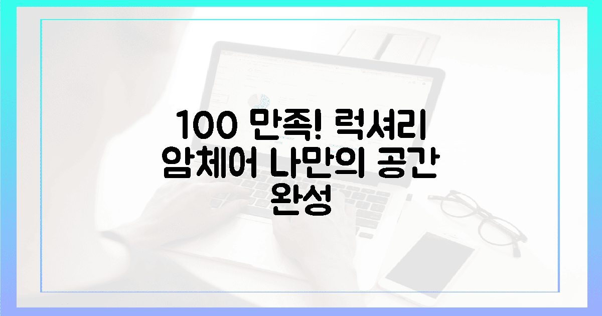 100% 만족! 럭셔리 암체어, 나만의 공간을 완성하는 비밀은?
