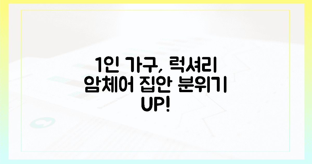 1인 가구, 럭셔리 암체어로 집안 분위기 180도 바꿀 수 있나요?