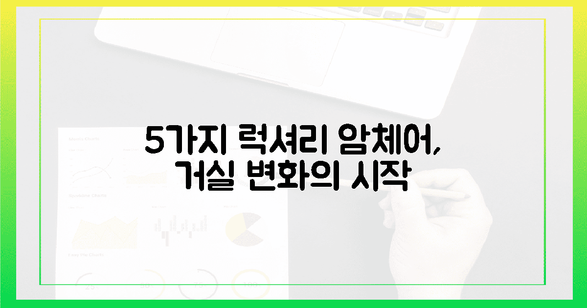 5가지 럭셔리 암체어, 당신의 거실을 어떻게 바꿀까요?
