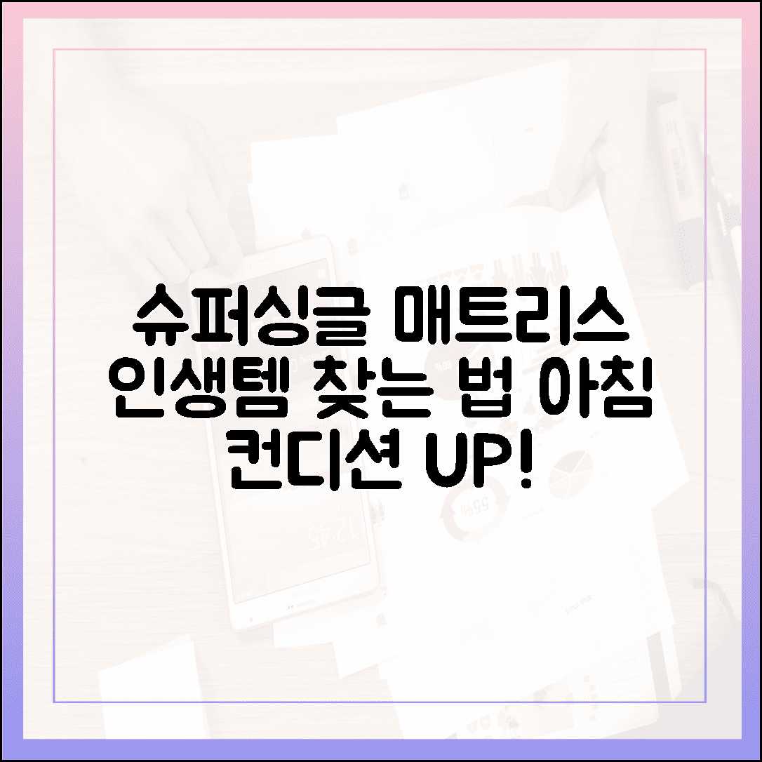 아침 컨디션이 확 달라지는 마법, 인생 슈퍼싱글 매트리스 찾는 법