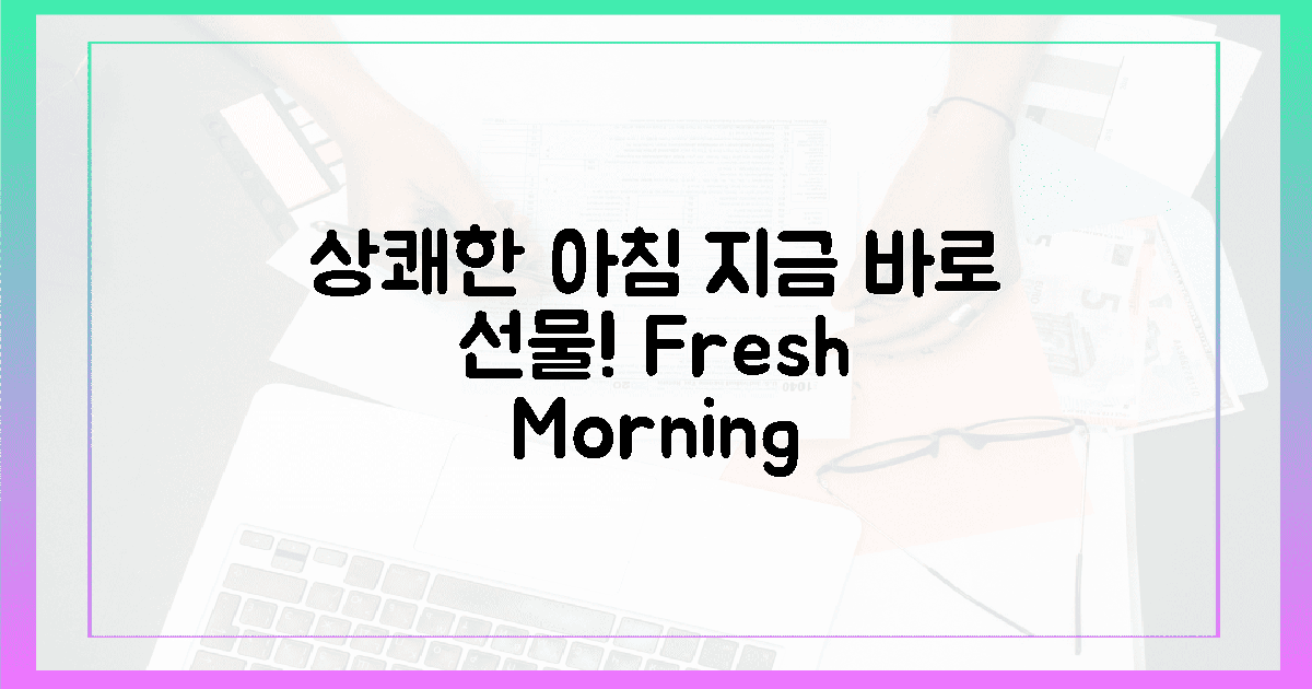 지금 바로! 상쾌한 아침을 선물하세요