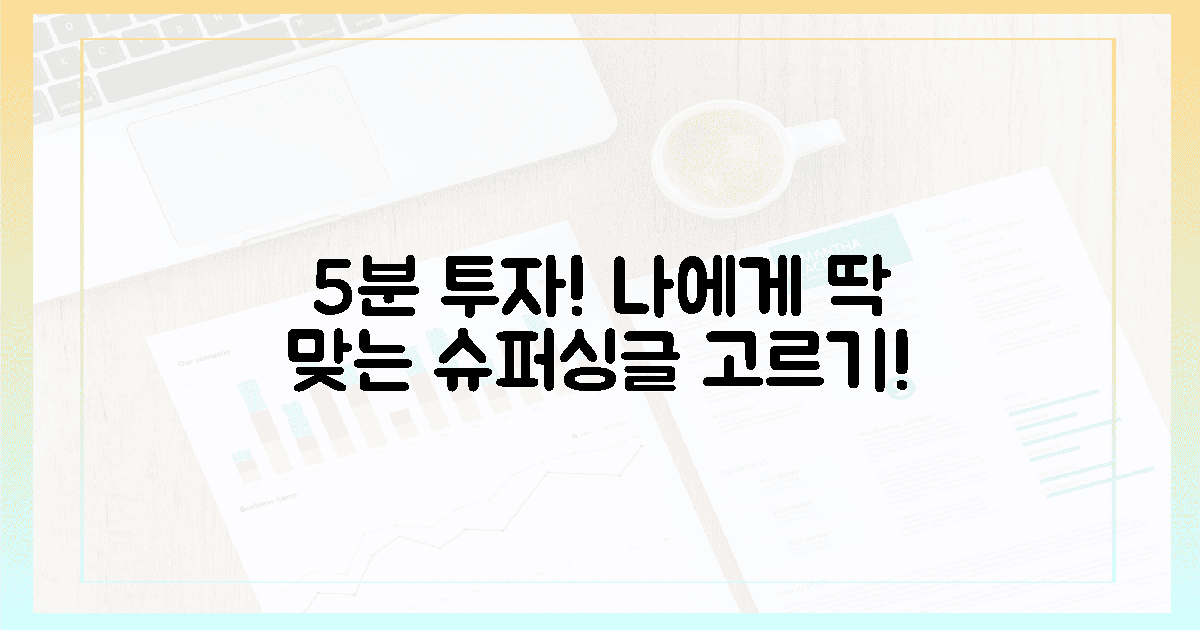 5분 투자! 당신에게 딱 맞는 슈퍼싱글 골라봐
