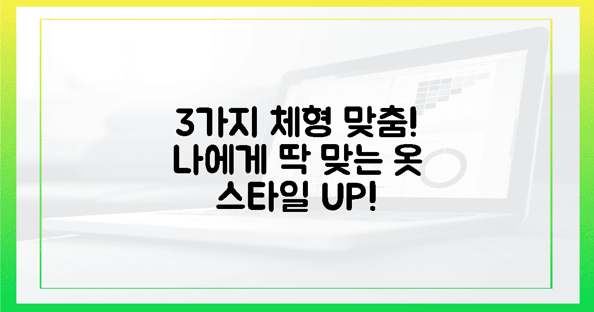 3가지 체형별 맞춤!