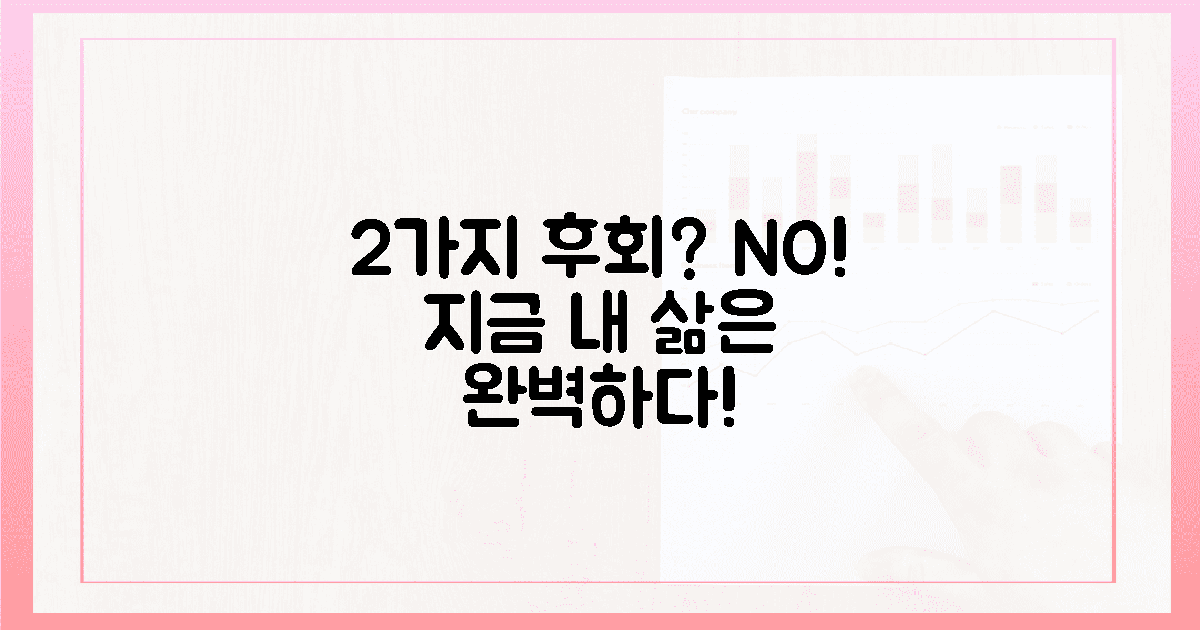 2가지 후회, 없어요!