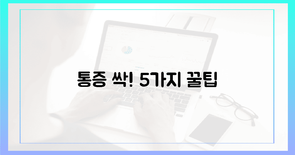 5가지 꿀팁, 통증 싹!
