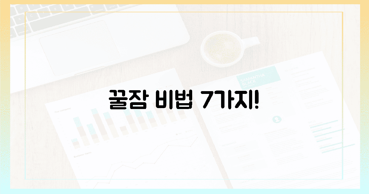 7가지 비밀, 꿀잠 예약!