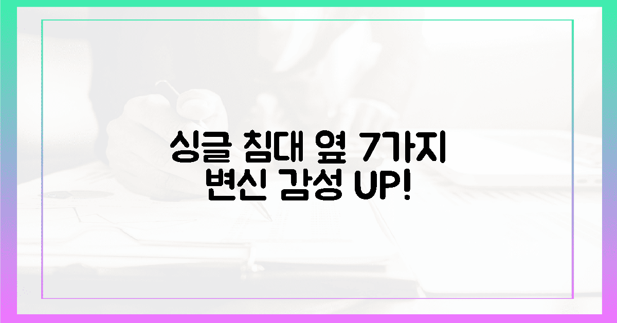 7가지 감성 자극, 싱글 침대 옆 변신!
