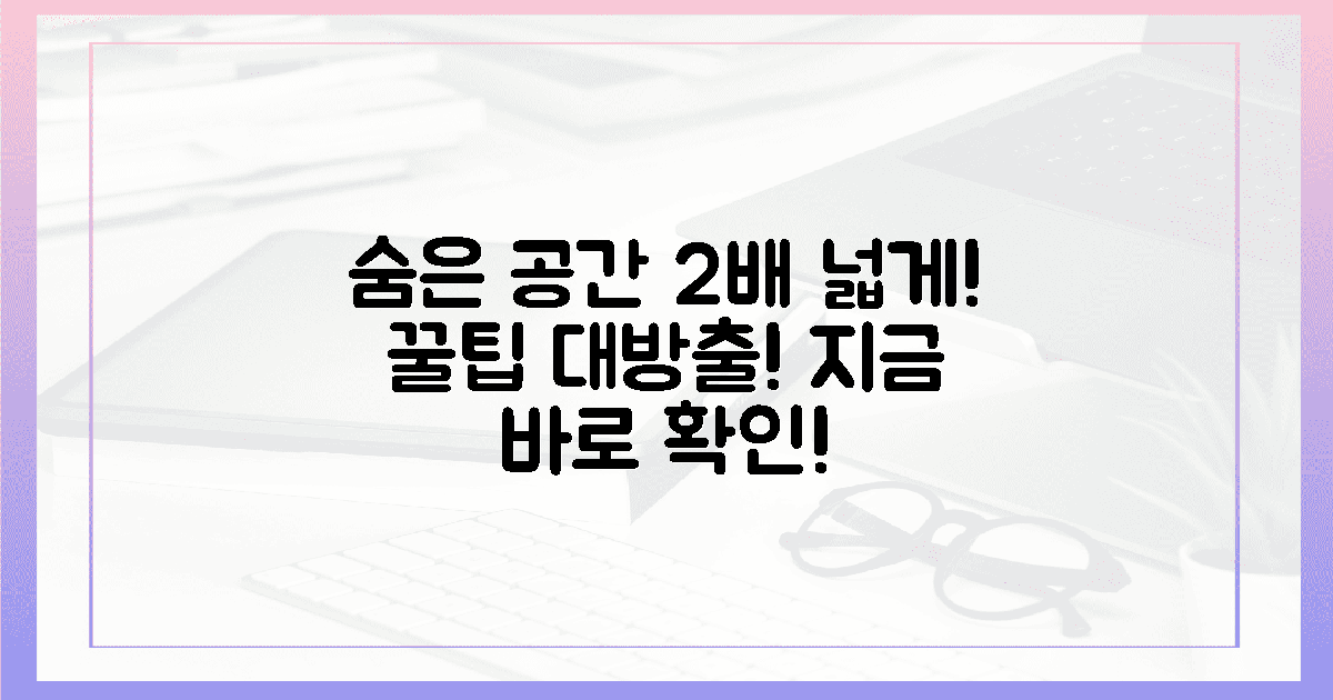 당신의 숨은 공간, 2배 넓게 쓰세요!