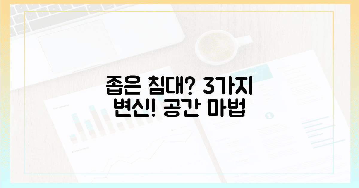 좁은 싱글 침대, 3가지 마법의 연출법!