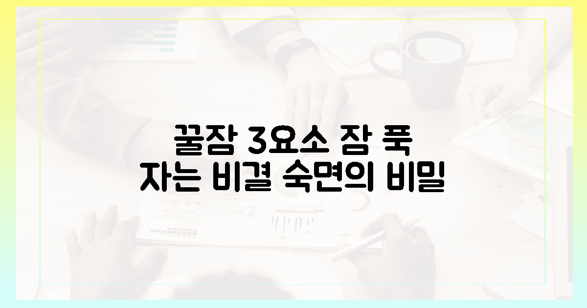 3가지 숙면 필수 요소