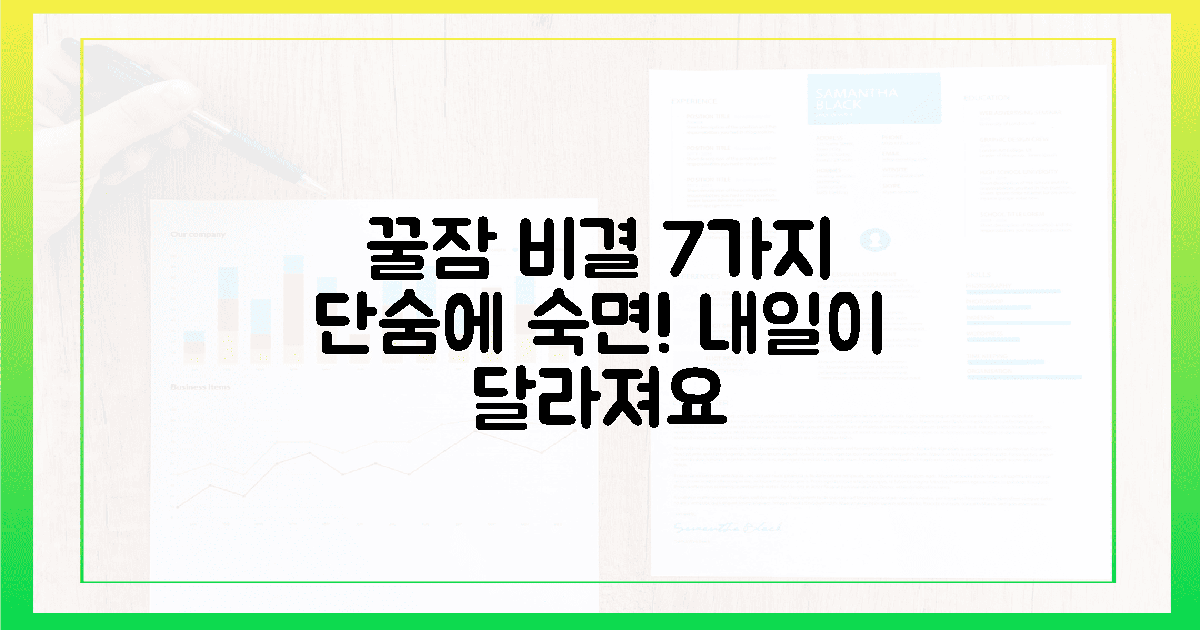 7가지 꿀잠 비결