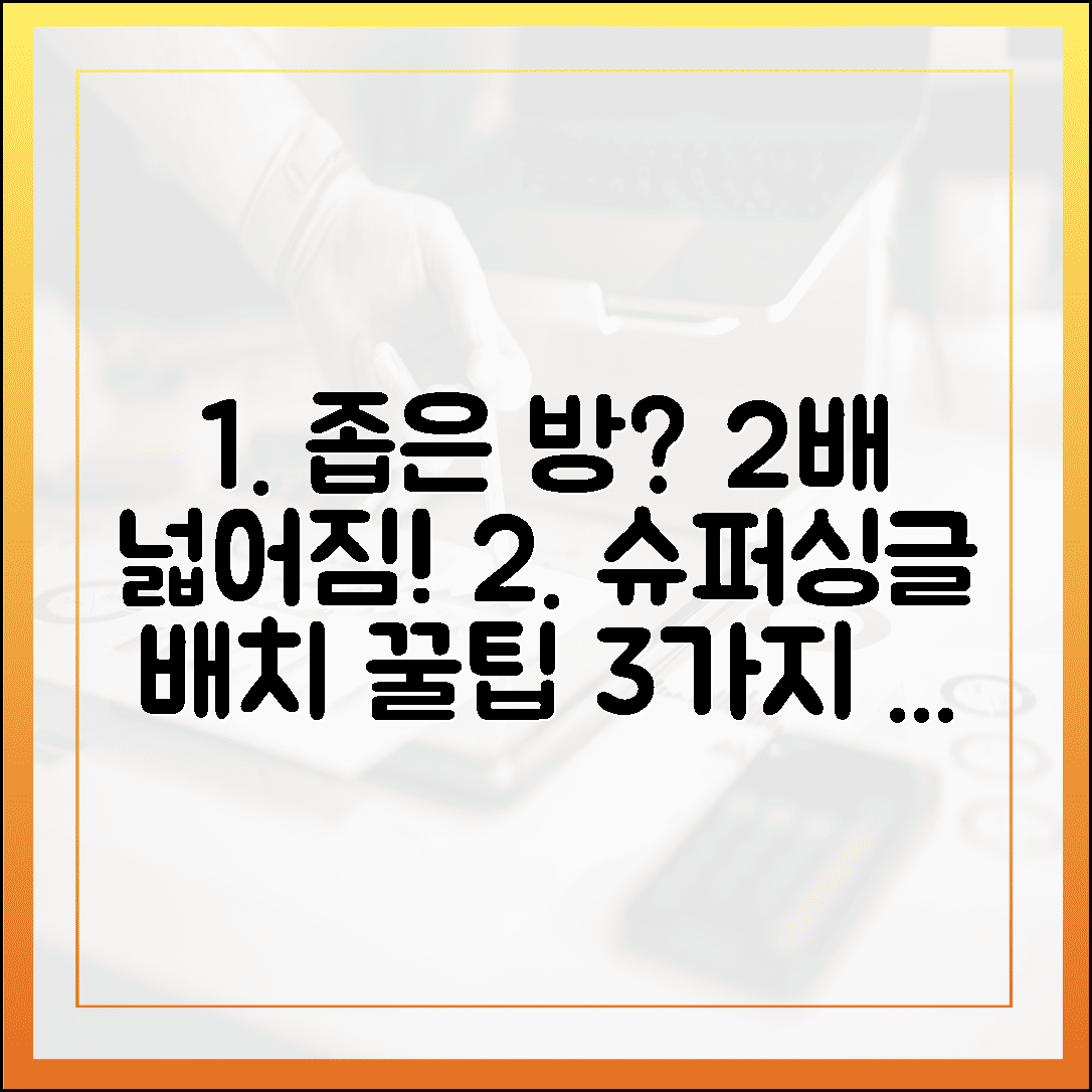 좁은 방도 2배 넓어 보이는 슈퍼싱글 침대 배치 공식 3가지