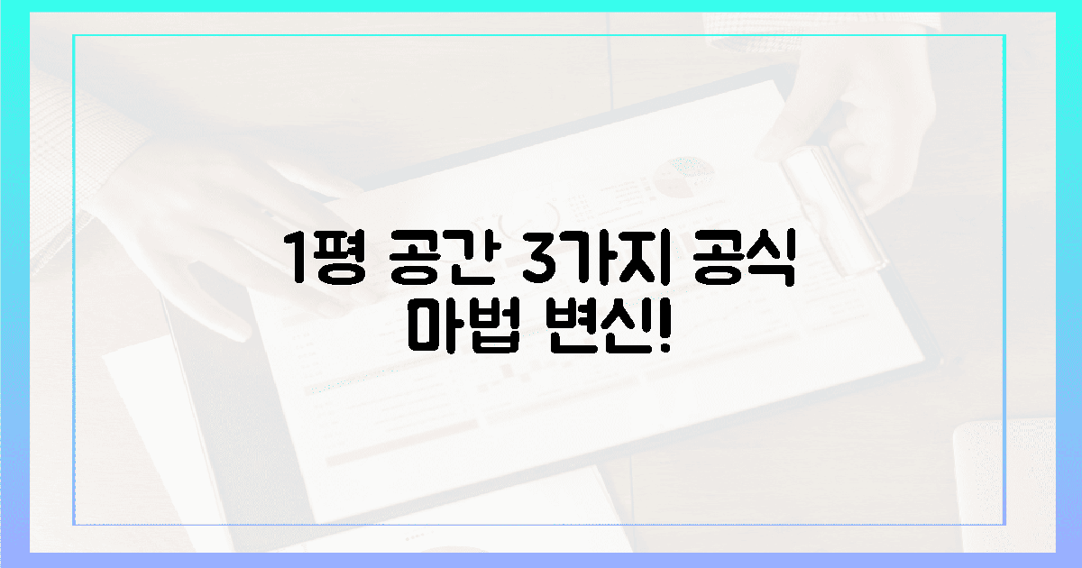 1평도 안 되는 공간, 3가지 공식으로 마법처럼!