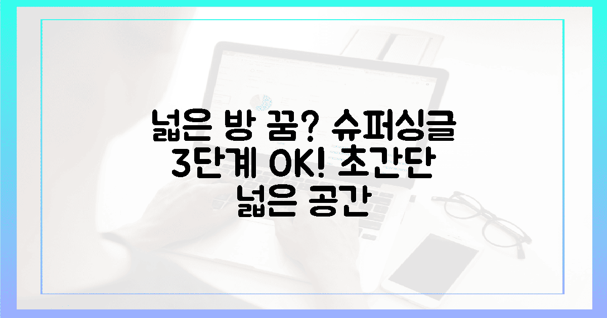 꿈에 그리던 넓은 방, 슈퍼싱글로 단 3단계 완성!