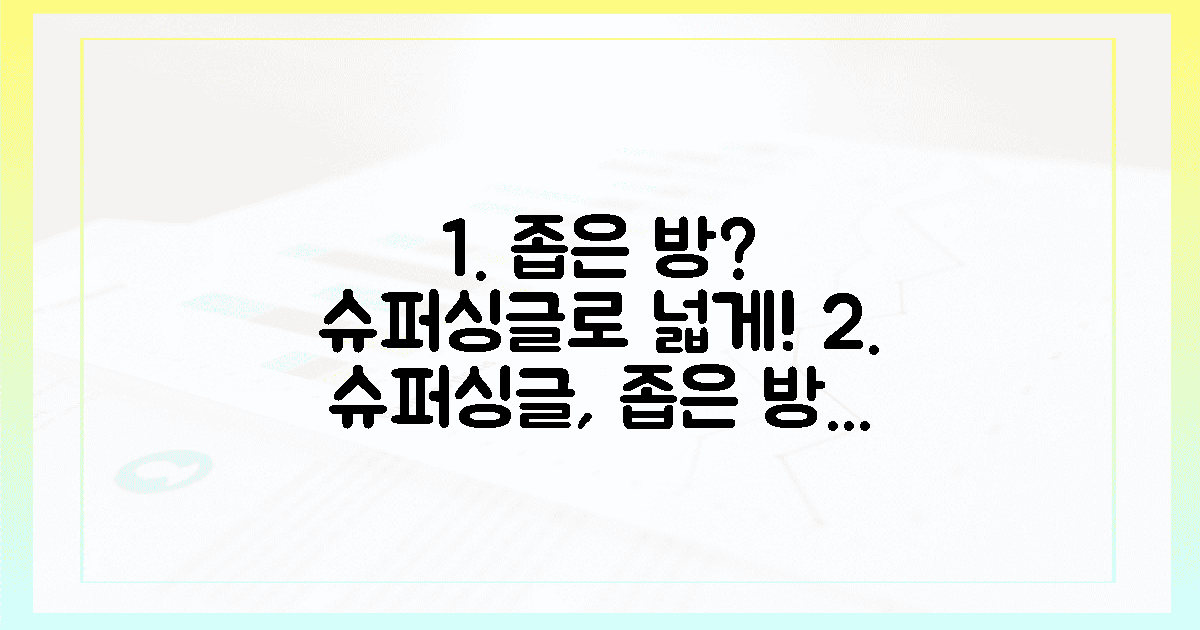 당신의 좁은 방, 슈퍼싱글 배치로 활짝 피어나요!