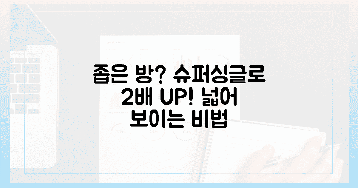 좁은 방, 슈퍼싱글로 2배 넓어 보이는 비법은?