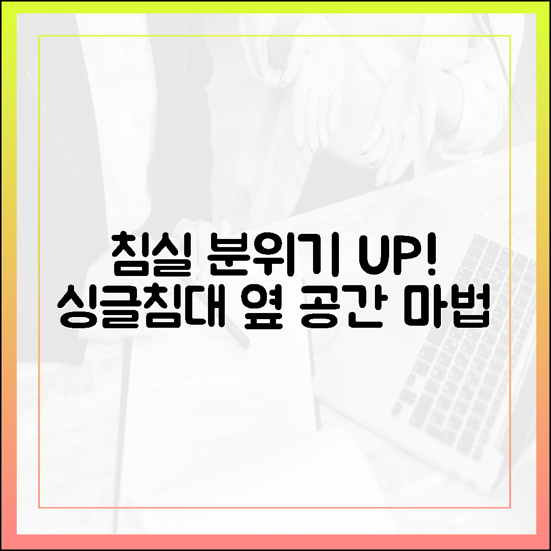 밋밋한 침실은 안녕, 분위기 확 살리는 싱글침대 사이드 공간 연출 비법