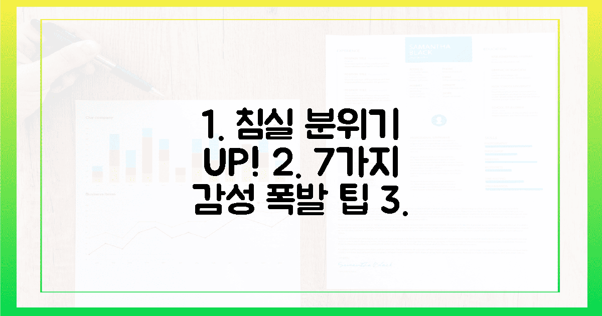 7가지 방법, 침실 감성 폭발!