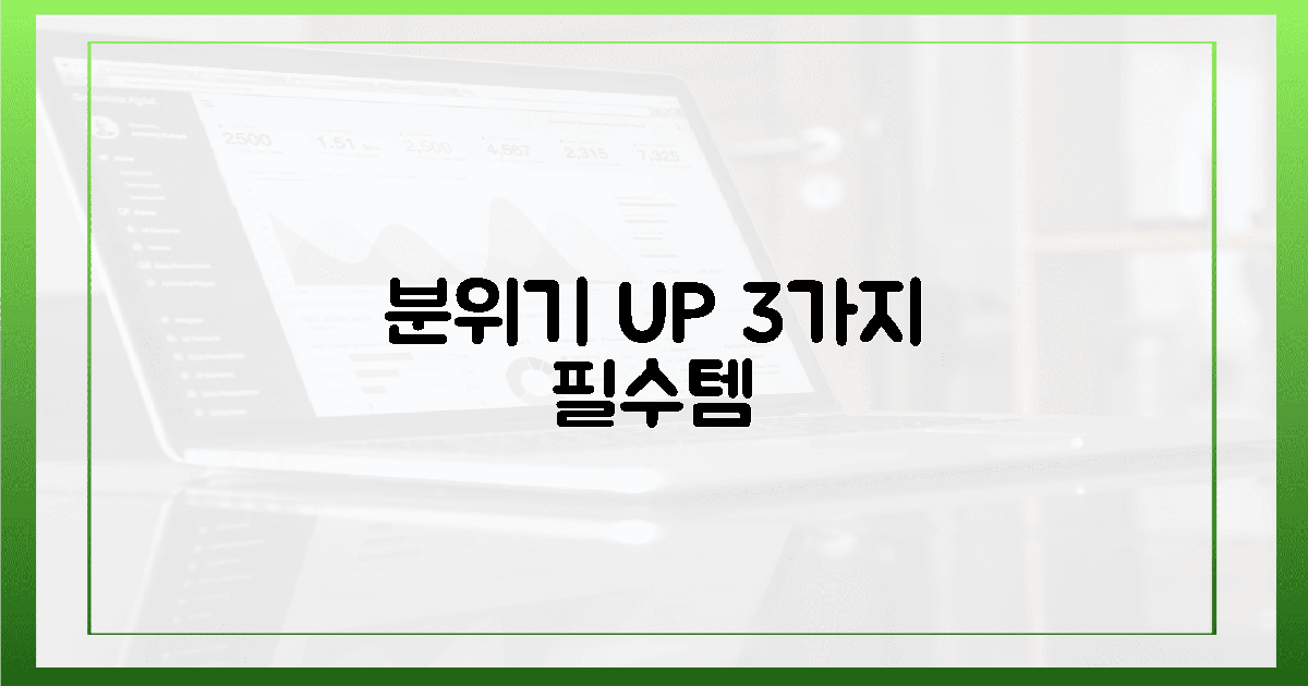 3가지 필수 아이템으로 분위기 UP