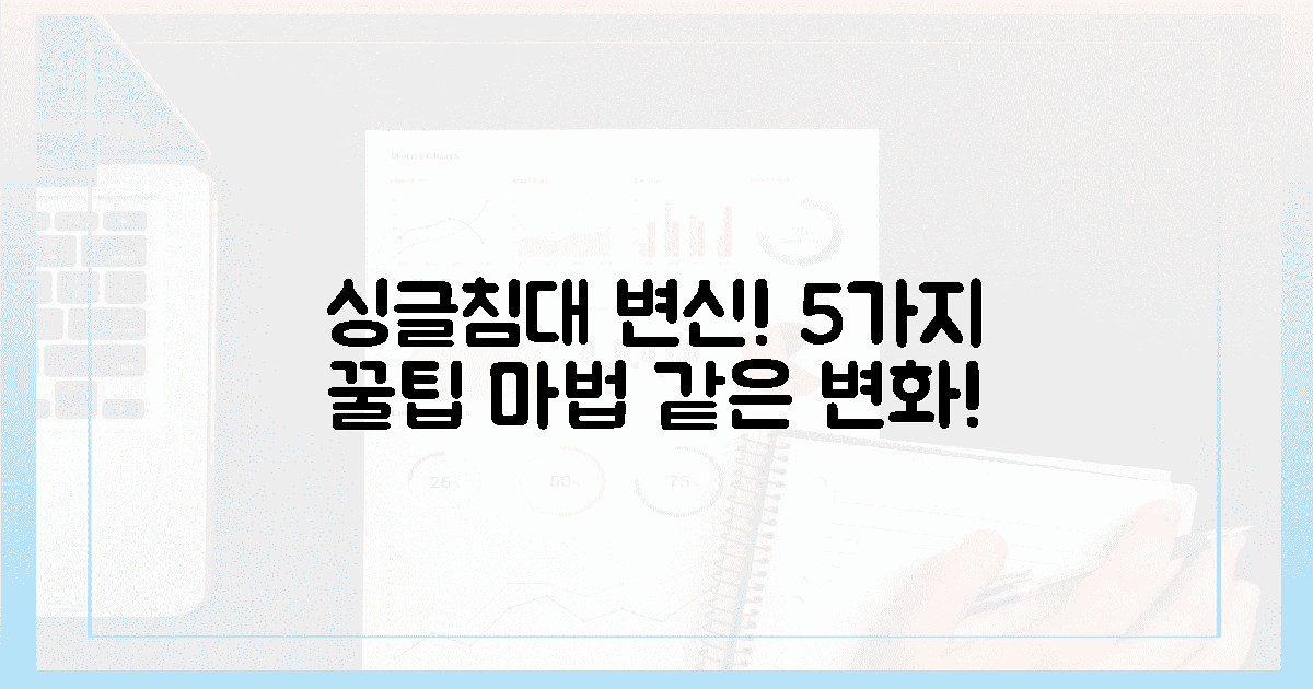 5가지 꿀팁, 싱글침대 변신 마법