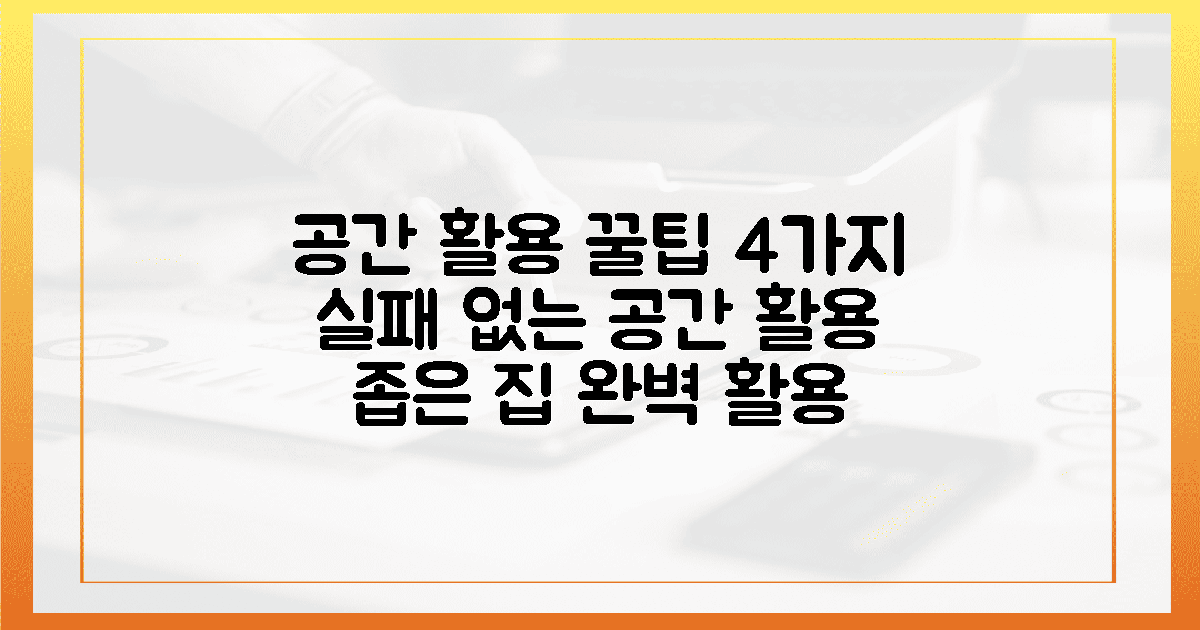 4가지 실패 없이 공간 활용