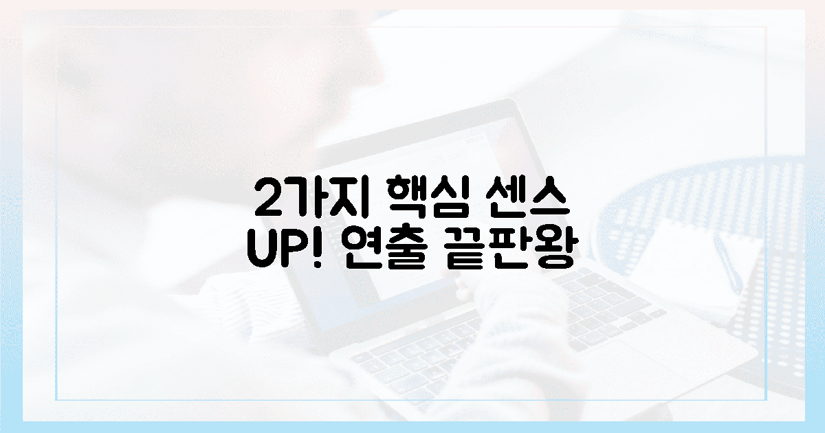 2가지 핵심, 센스 넘치는 연출