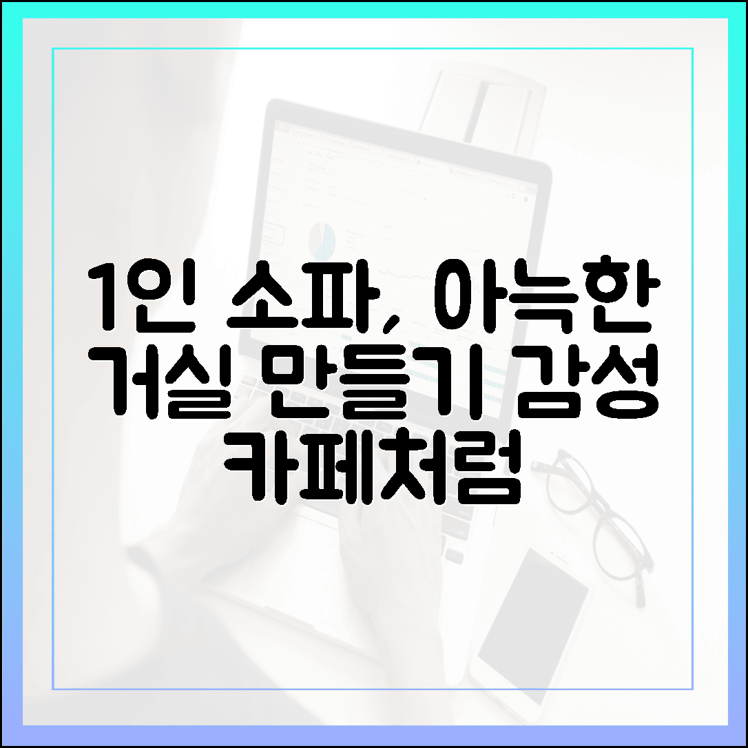 혼자라서 더 아늑한 1인 소파, 감성 카페 부럽지 않은 거실 만들기