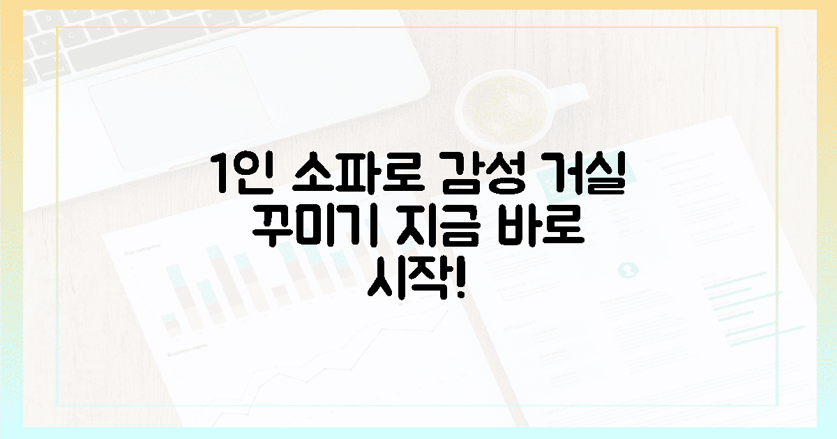 **지금 바로, 1인 소파로 감성 충만 거실 꾸미기 시작하세요!**