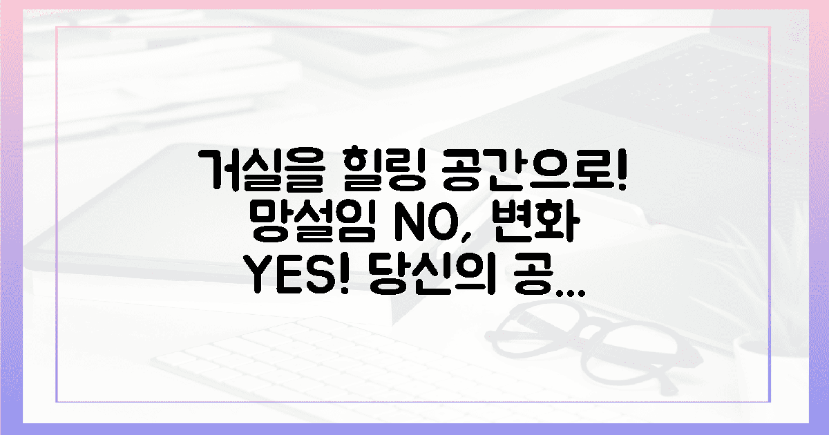 **망설이지 마세요! 당신의 거실을 힐링 공간으로!**