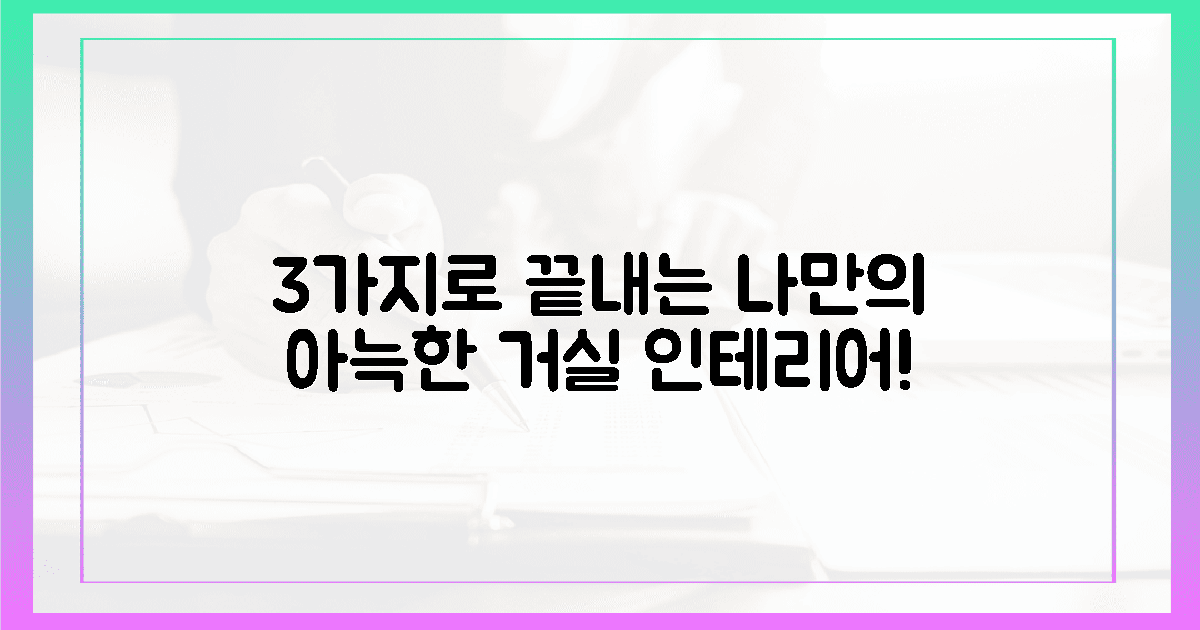 **딱 3가지로 완성하는, 나만을 위한 아늑한 거실 인테리어!**