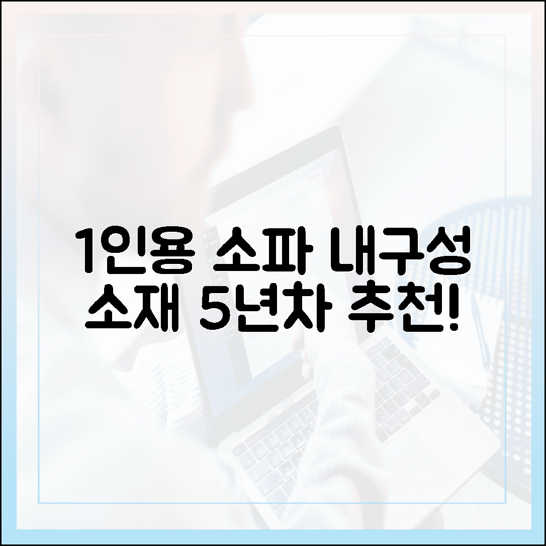 자취 5년 차가 솔직하게 말한다, 1인용 소파 구매 전 반드시 확인해야 할 내구성과 소재 4가지