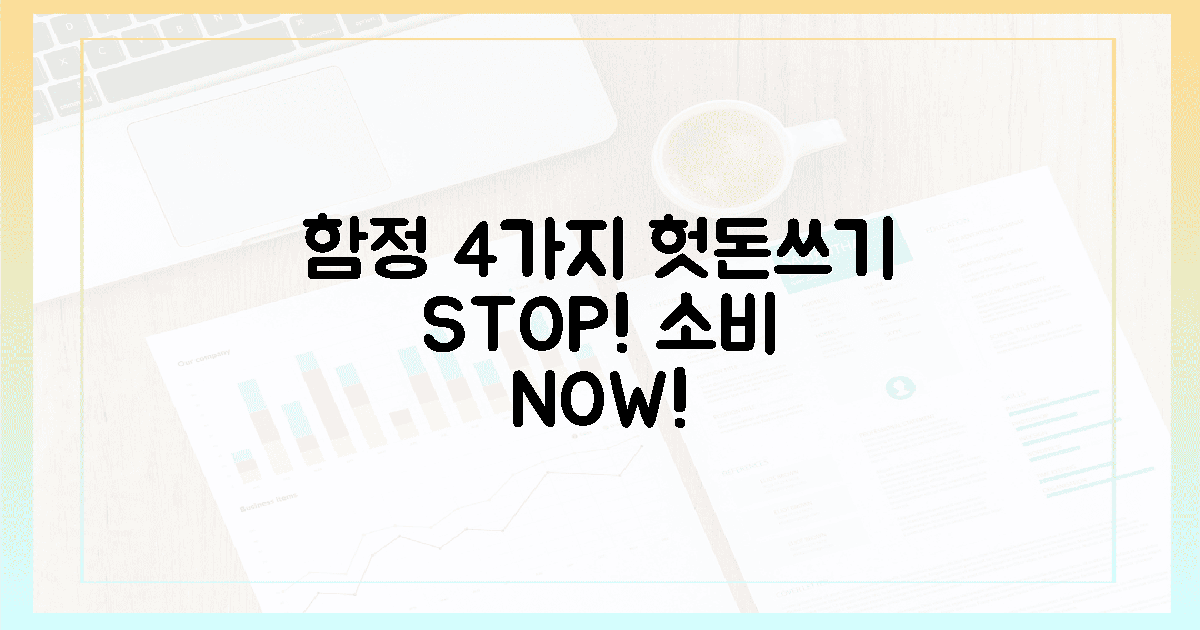 4가지 함정, 헛돈 쓰지 마세요!