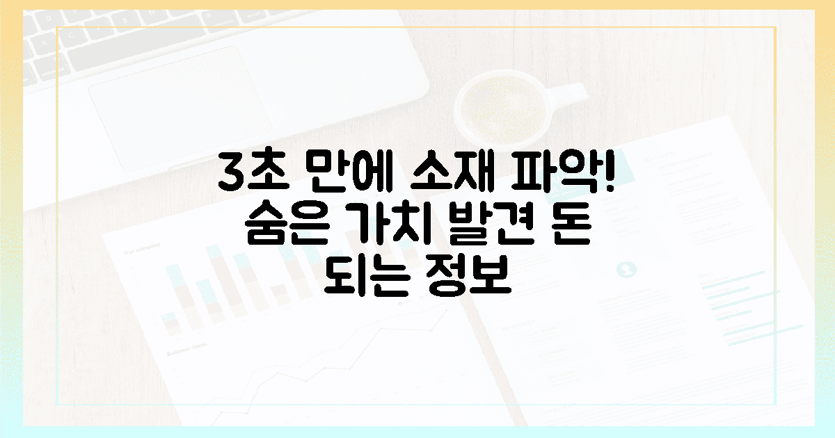 3초 만에 소재 진가 파악하기