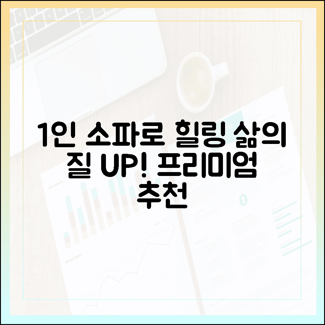 혼자만의 힐링 타임, 삶의 질 수직 상승시키는 프리미엄 1인 소파 추천