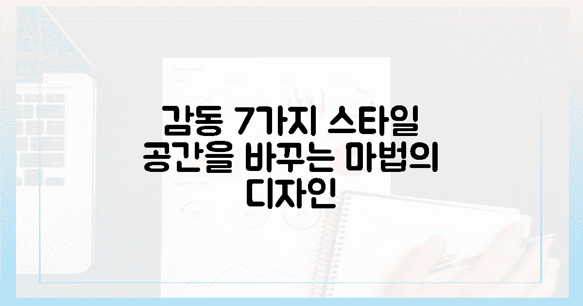 7가지 스타일, 공간에 감동을 더하다